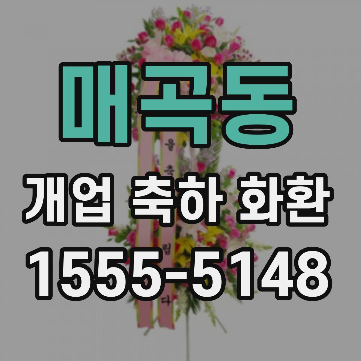 매곡동 개업 축하 화환