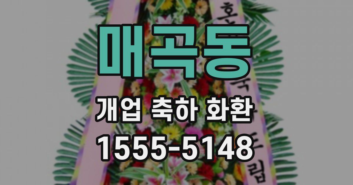 매곡동 개업 축하 화환