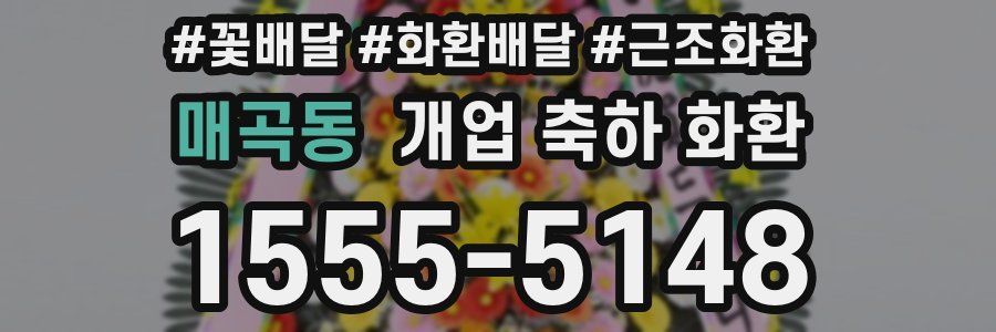 매곡동 개업 축하 화환