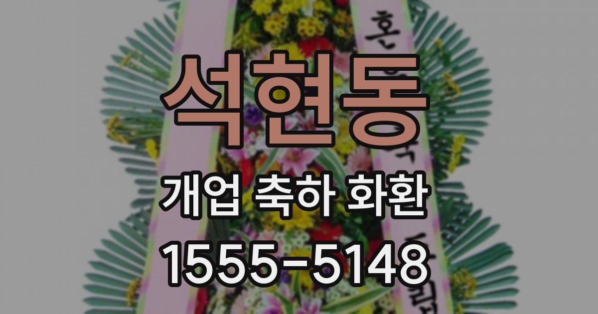 석현동 개업 축하 화환