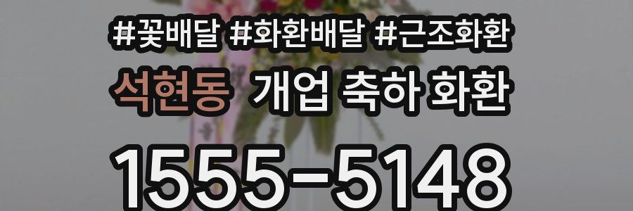 석현동 개업 축하 화환