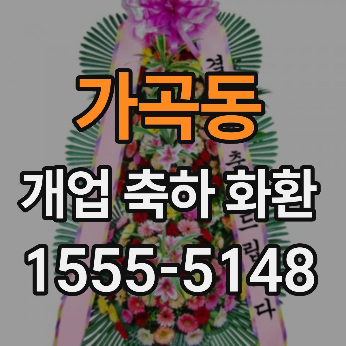 가곡동 개업 축하 화환