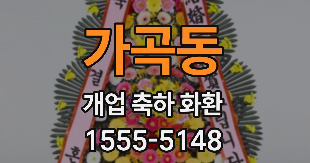 가곡동 개업 축하 화환