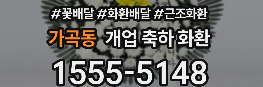 가곡동 개업 축하 화환