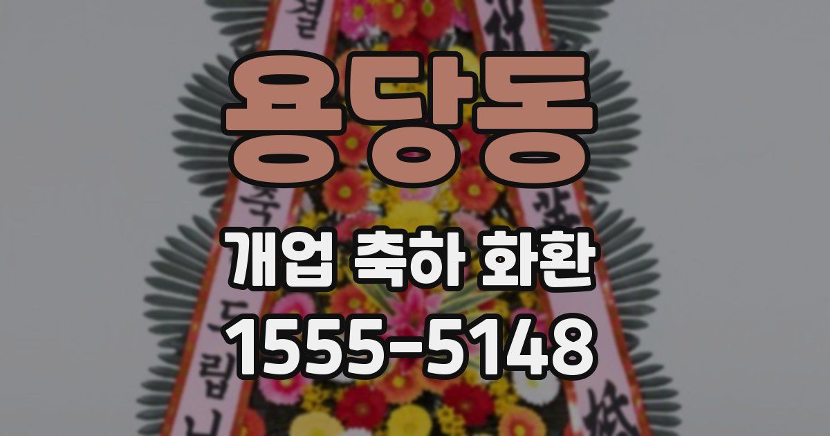 용당동 개업 축하 화환
