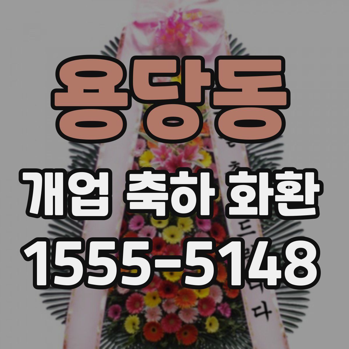 용당동 개업 축하 화환