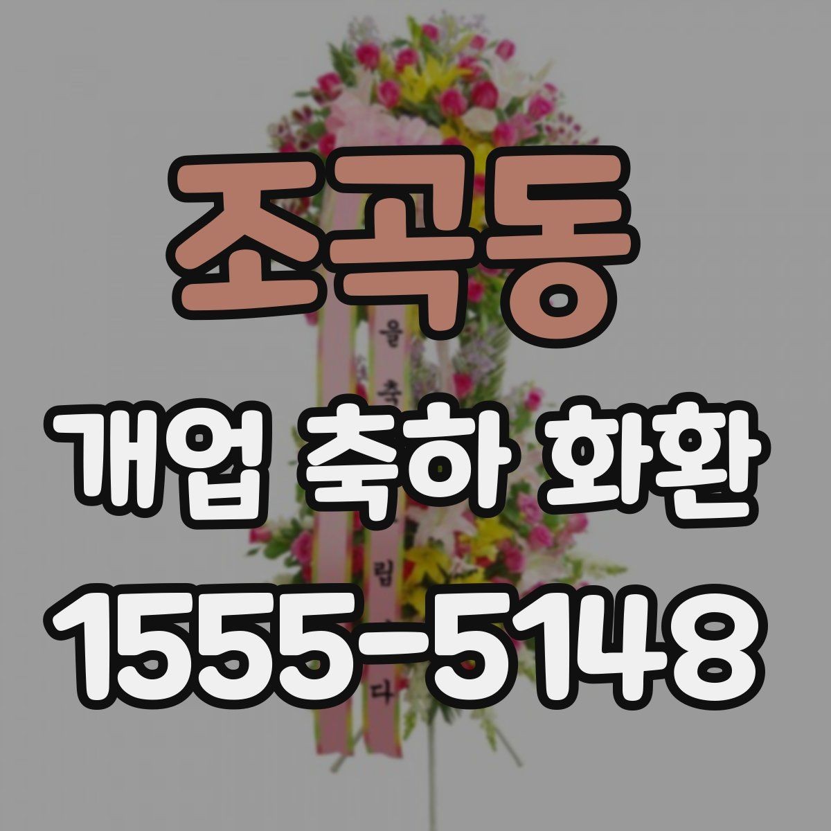 조곡동 개업 축하 화환 매장 콘셉트에 맞춘 추천 기준