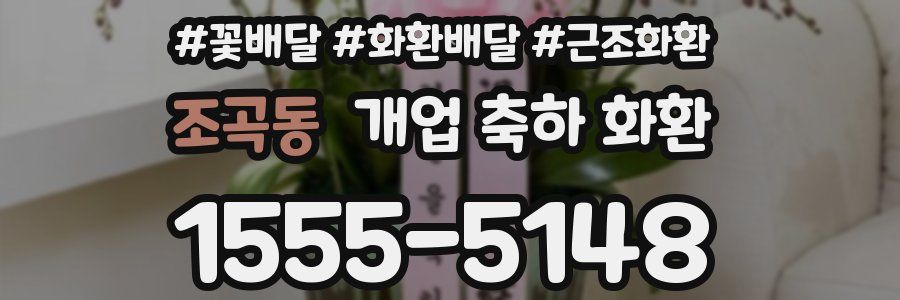 조곡동 개업 축하 화환