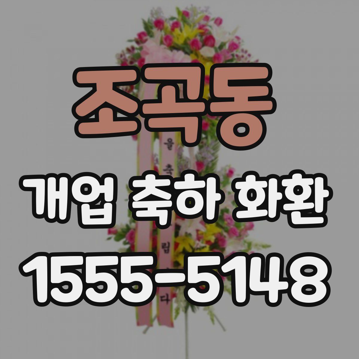 조곡동 개업 축하 화환