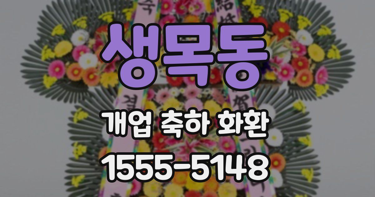 생목동 개업 축하 화환