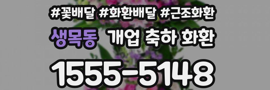 생목동 개업 축하 화환