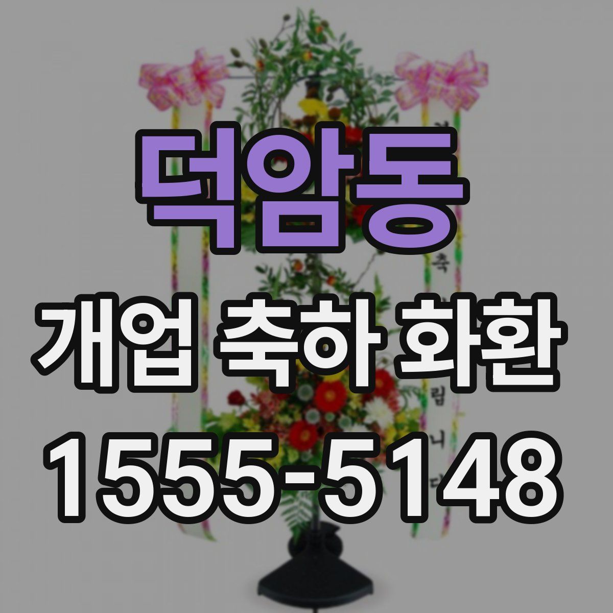덕암동 개업 축하 화환