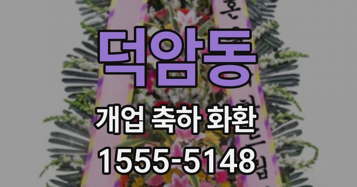 덕암동 개업 축하 화환