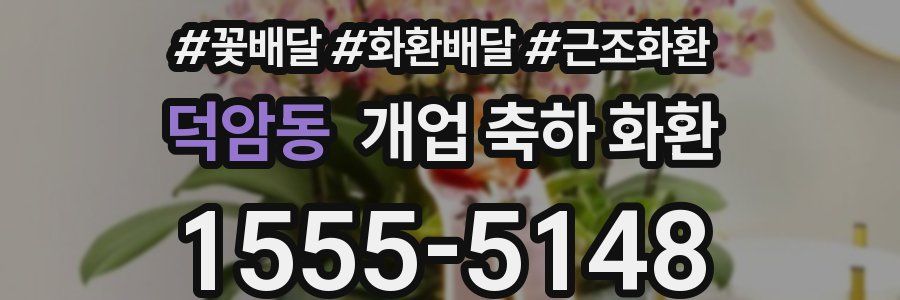 덕암동 개업 축하 화환