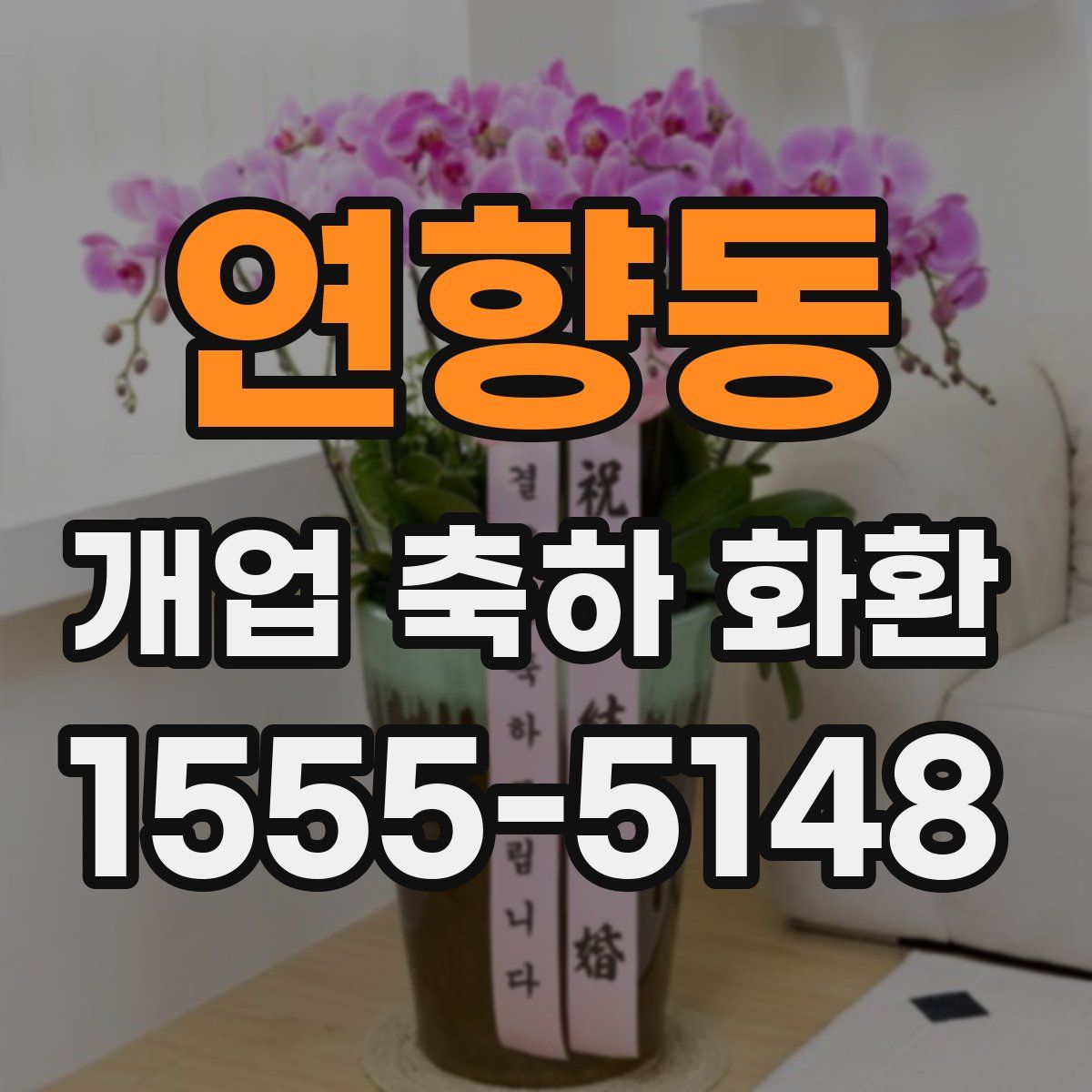 연향동 개업 축하 화환