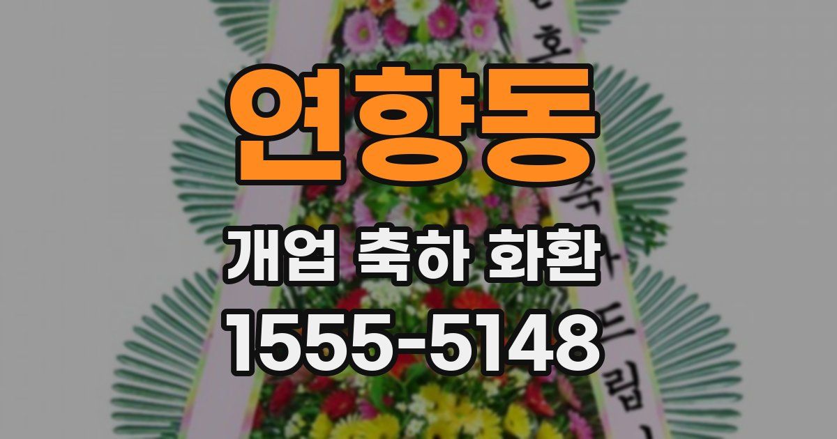 연향동 개업 축하 화환
