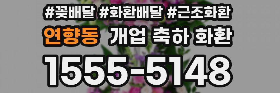 연향동 개업 축하 화환