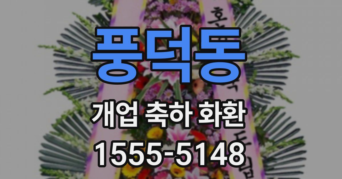 풍덕동 개업 축하 화환