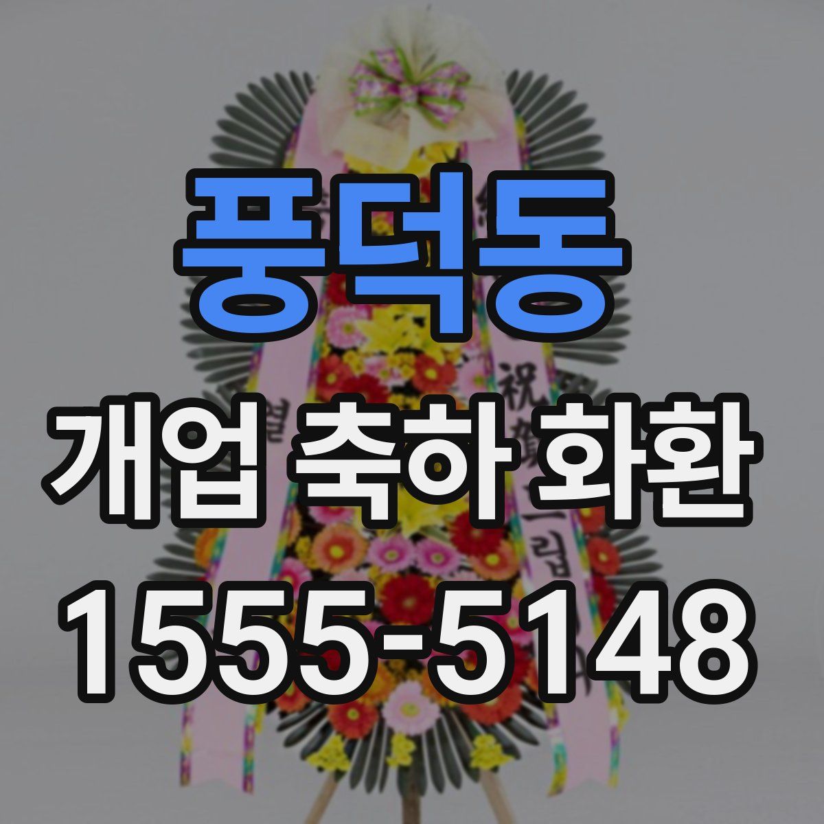 풍덕동 개업 축하 화환