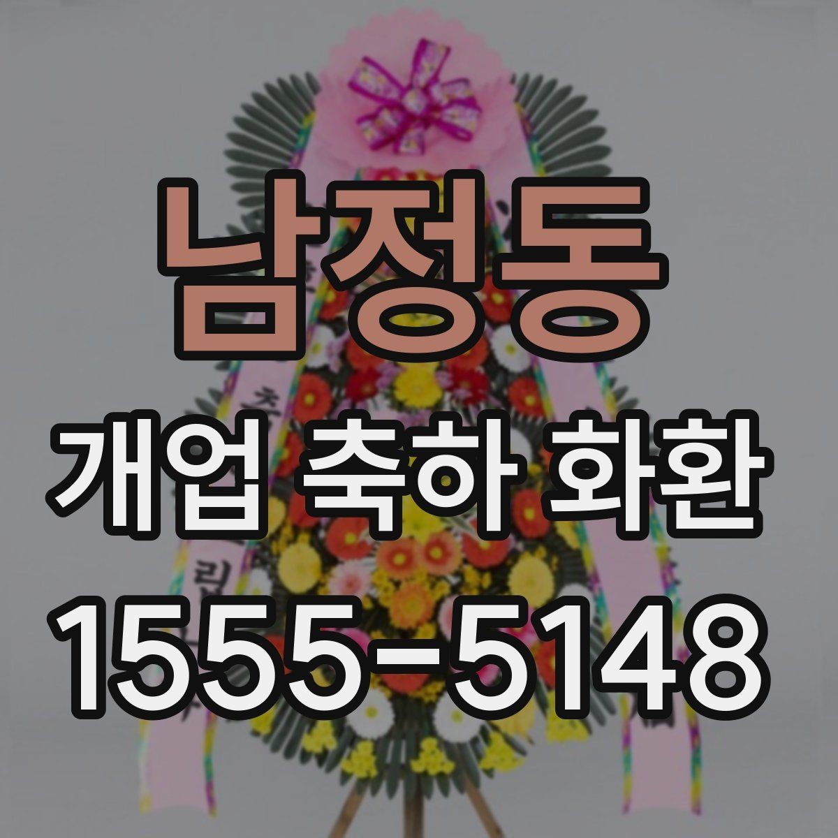 남정동 개업 축하 화환 사진 촬영을 고려한 배치법