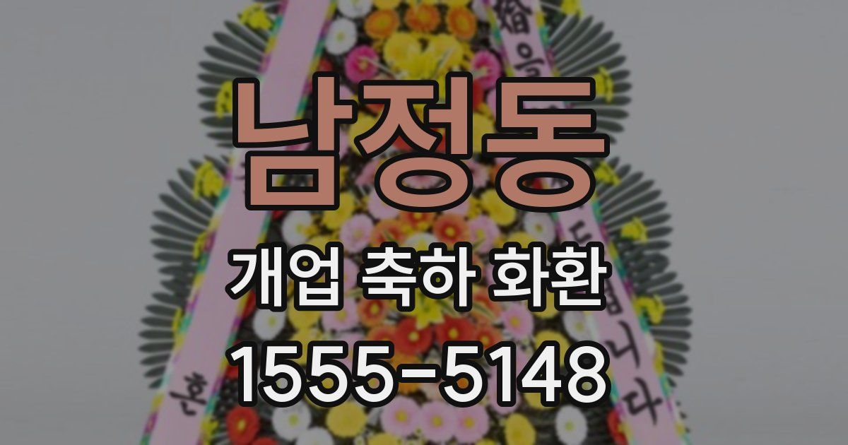 남정동 개업 축하 화환