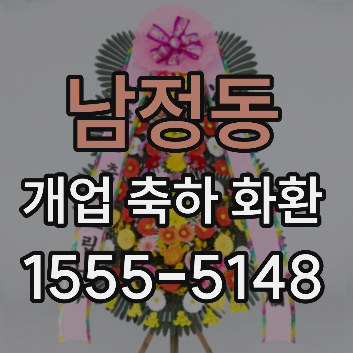남정동 개업 축하 화환