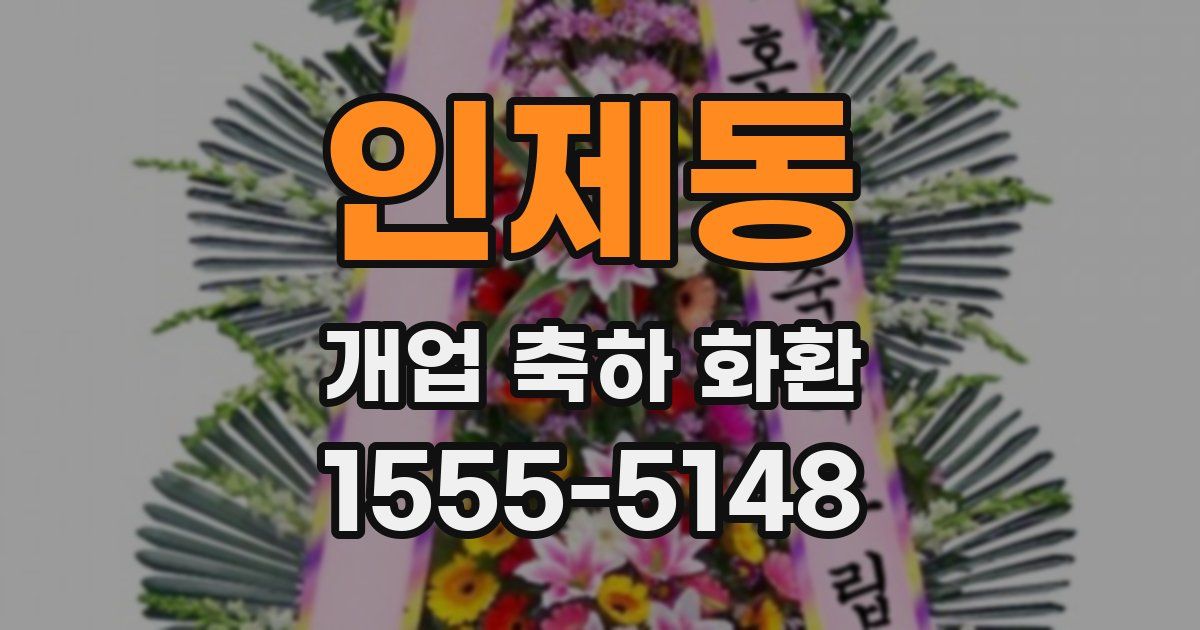 인제동 개업 축하 화환