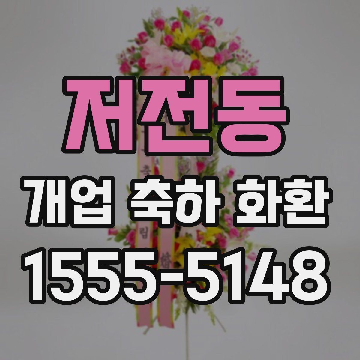 저전동 개업 축하 화환 주문 실수 줄이는 방법