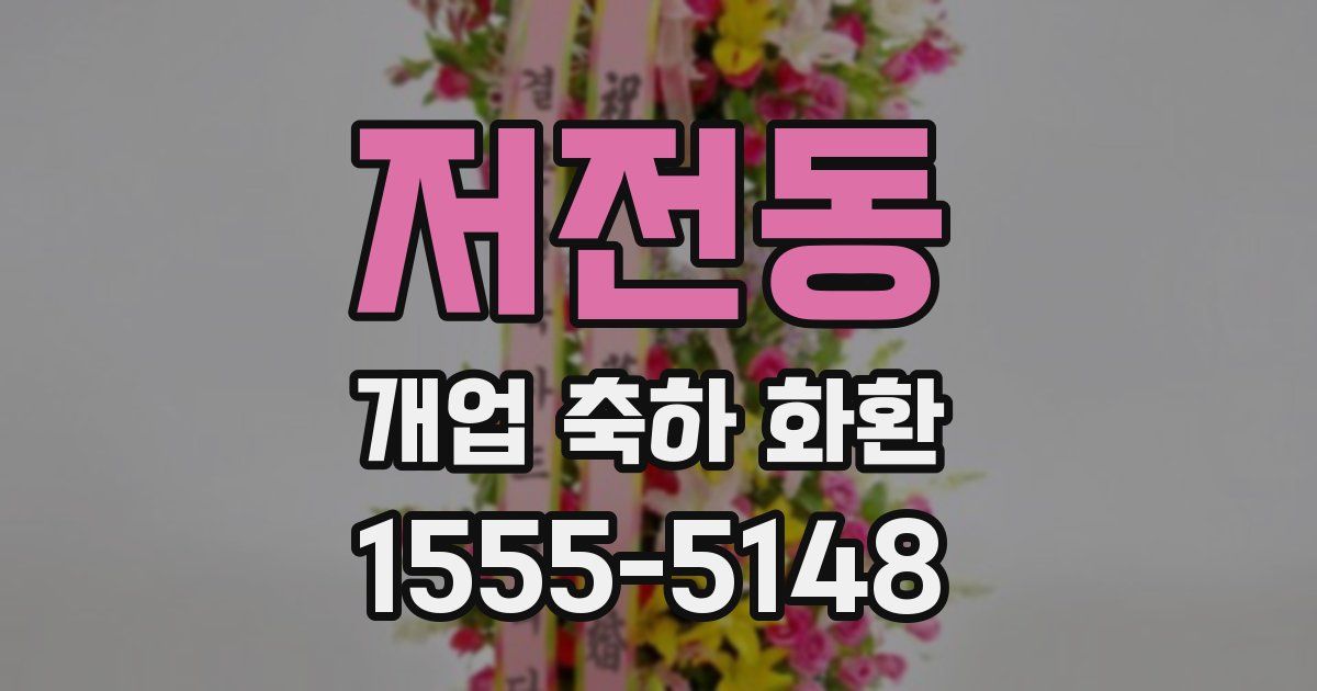 저전동 개업 축하 화환