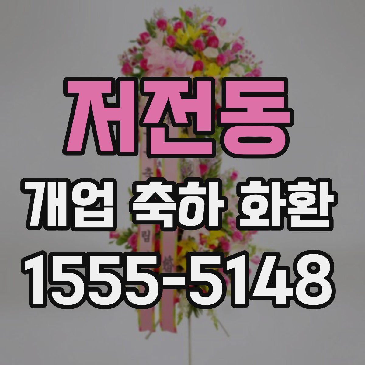저전동 개업 축하 화환