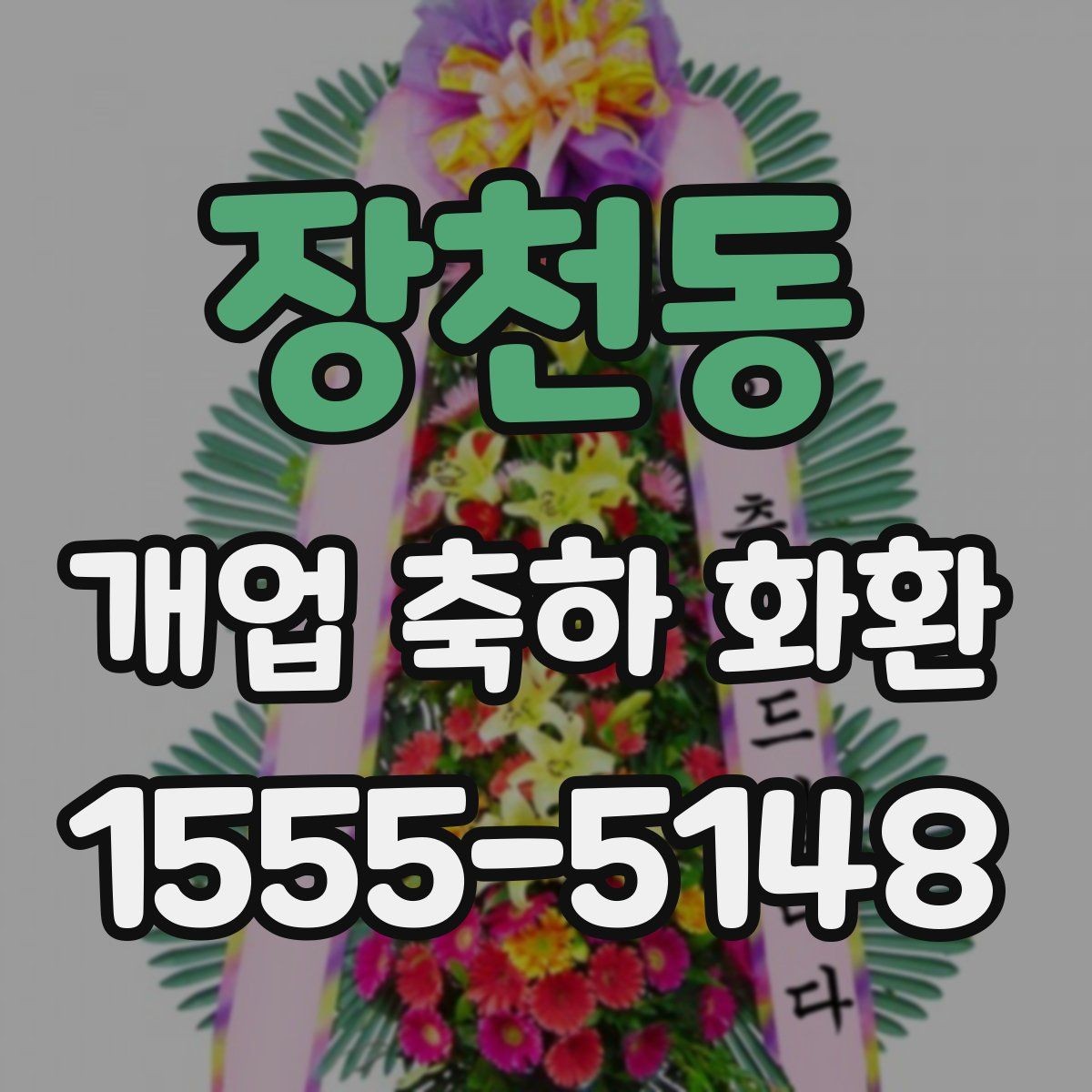 장천동 개업 축하 화환 문구에 축복 표현 넣는 법