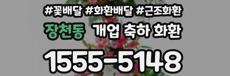 장천동 개업 축하 화환