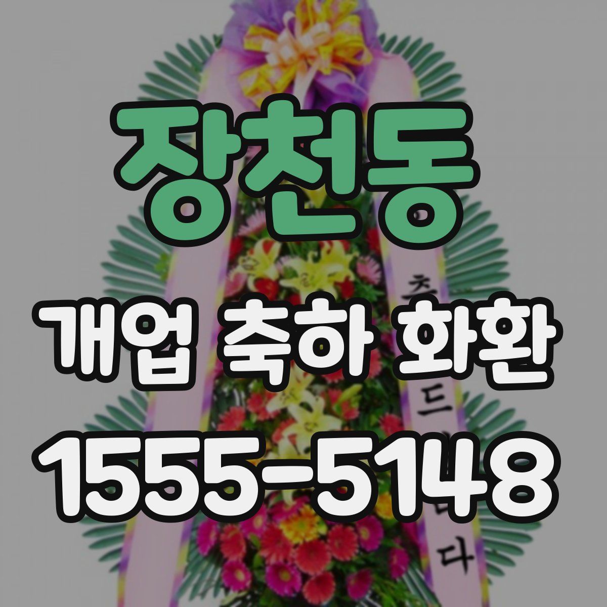 장천동 개업 축하 화환
