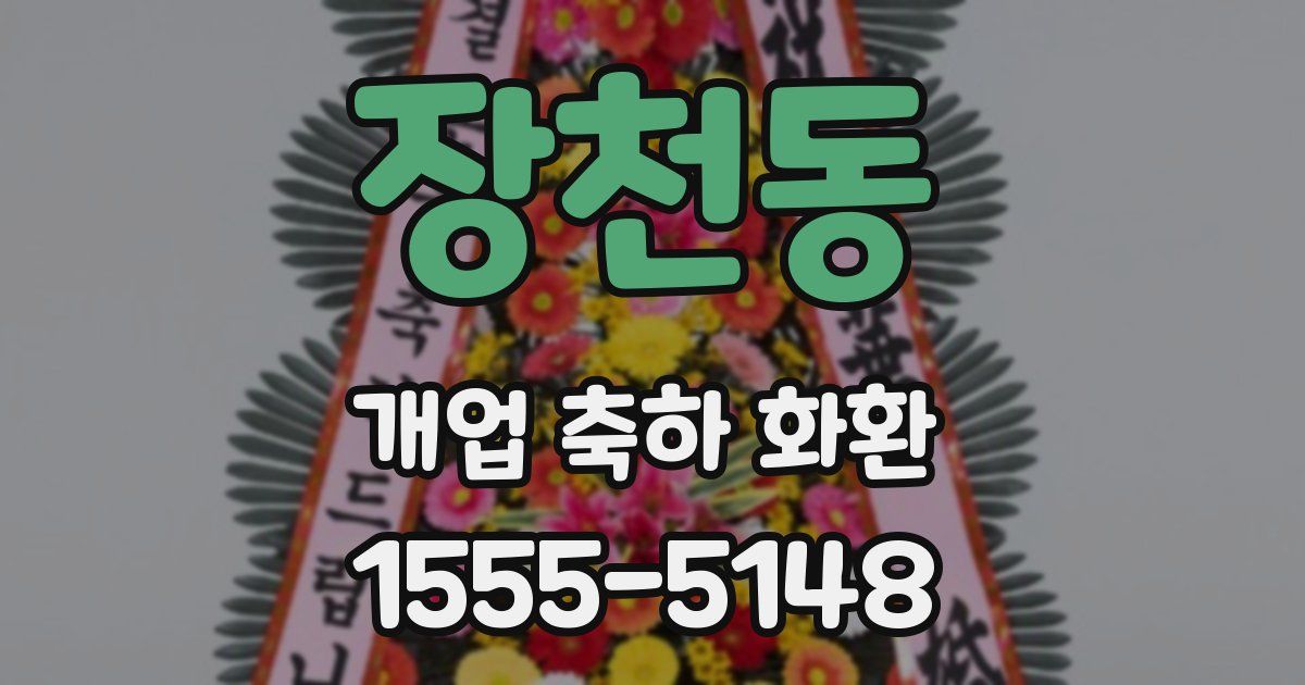 장천동 개업 축하 화환