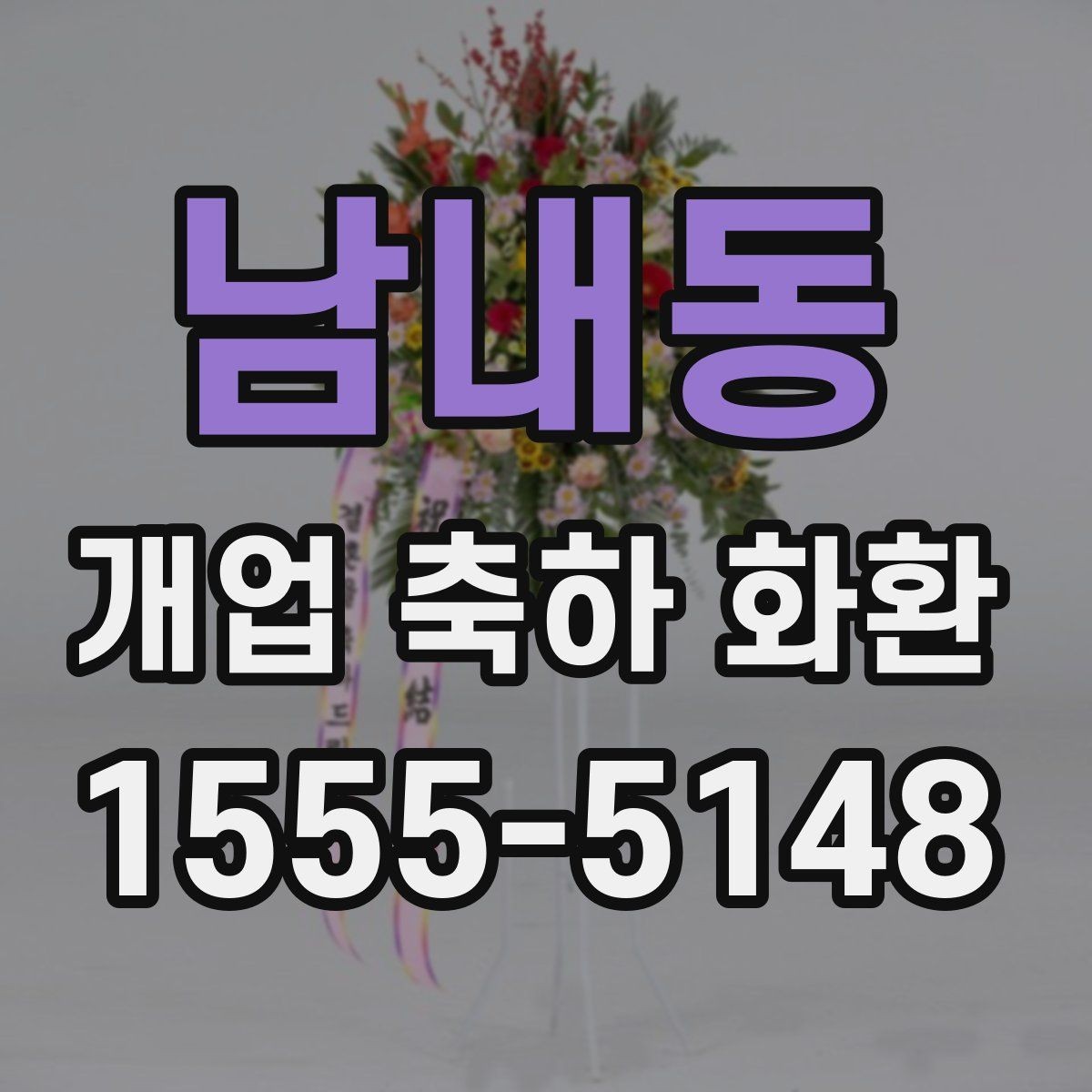 남내동 개업 축하 화환 문구에 축복 표현 넣는 법