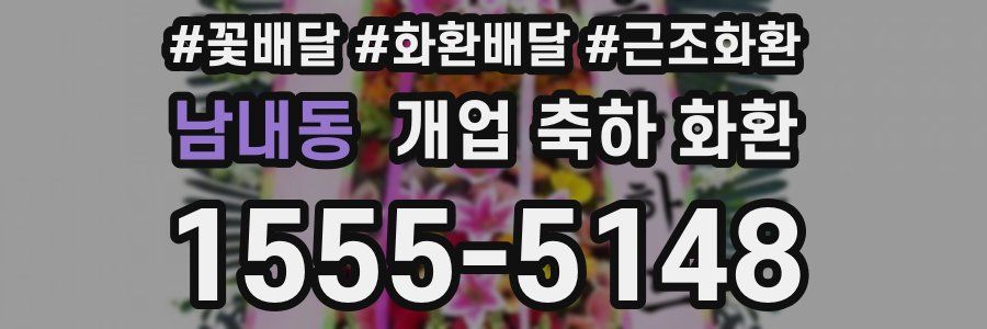남내동 개업 축하 화환