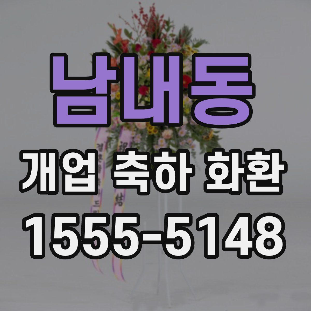 남내동 개업 축하 화환