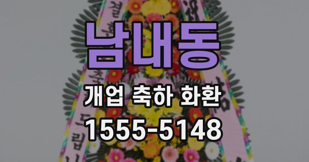 남내동 개업 축하 화환