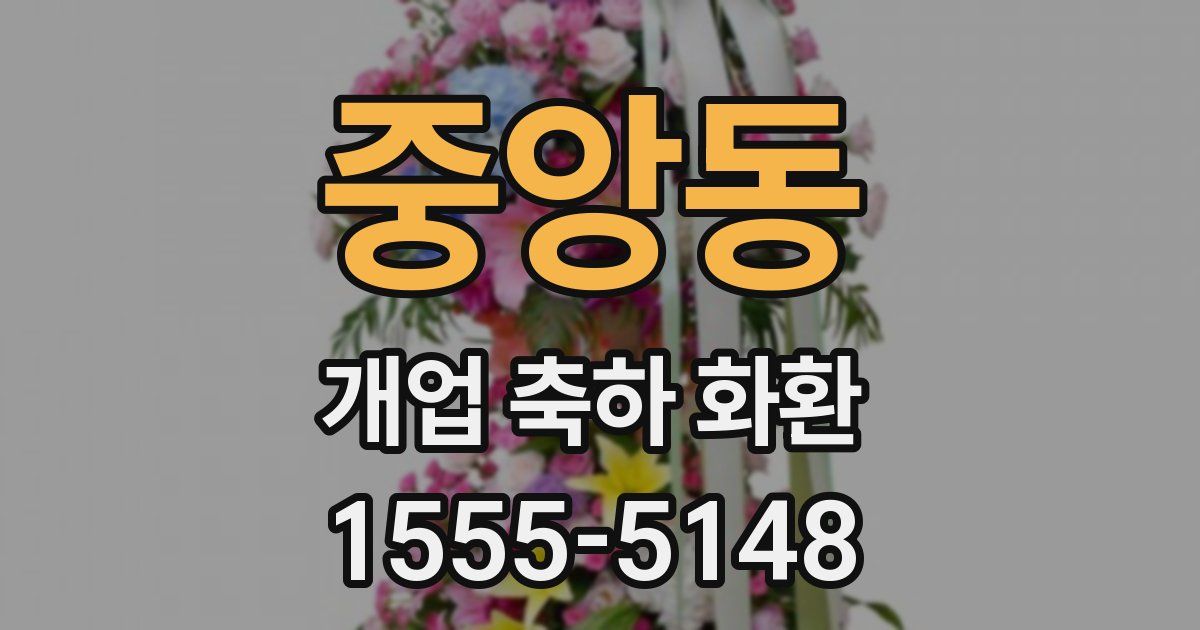 중앙동 개업 축하 화환