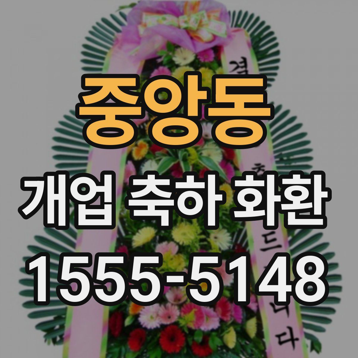 중앙동 개업 축하 화환