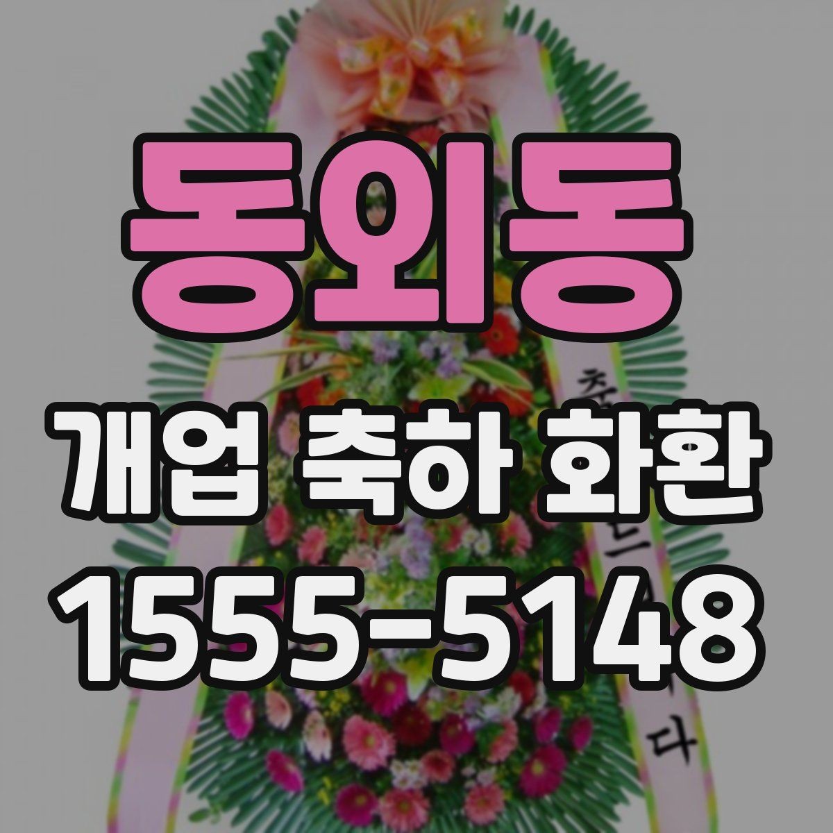 동외동 개업 축하 화환 준비 과정에서 놓치기 쉬운 점
