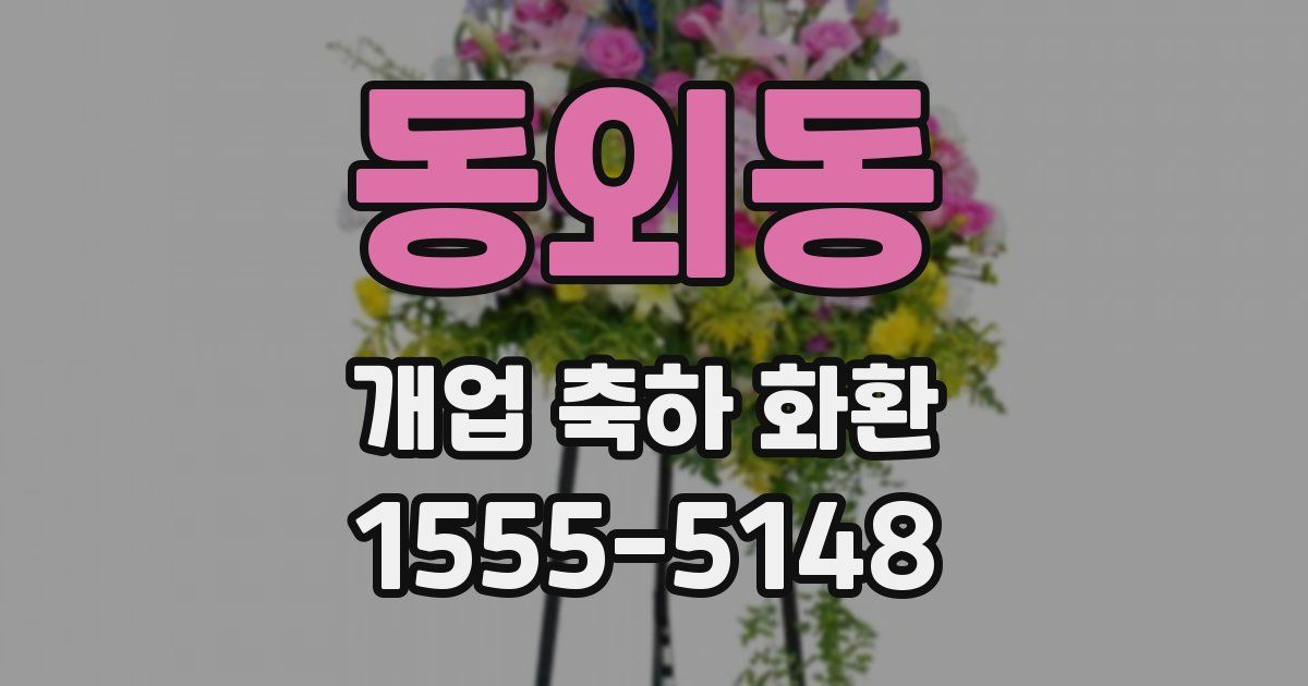 동외동 개업 축하 화환