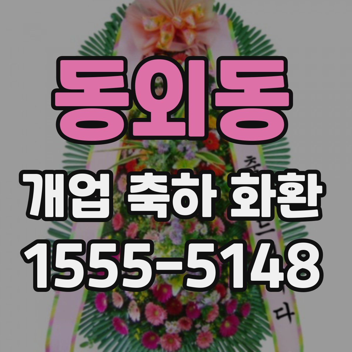 동외동 개업 축하 화환