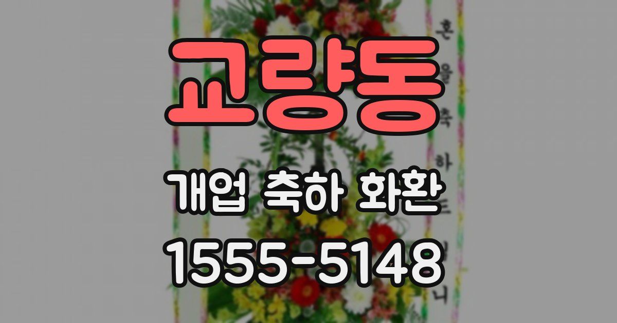 교량동 개업 축하 화환