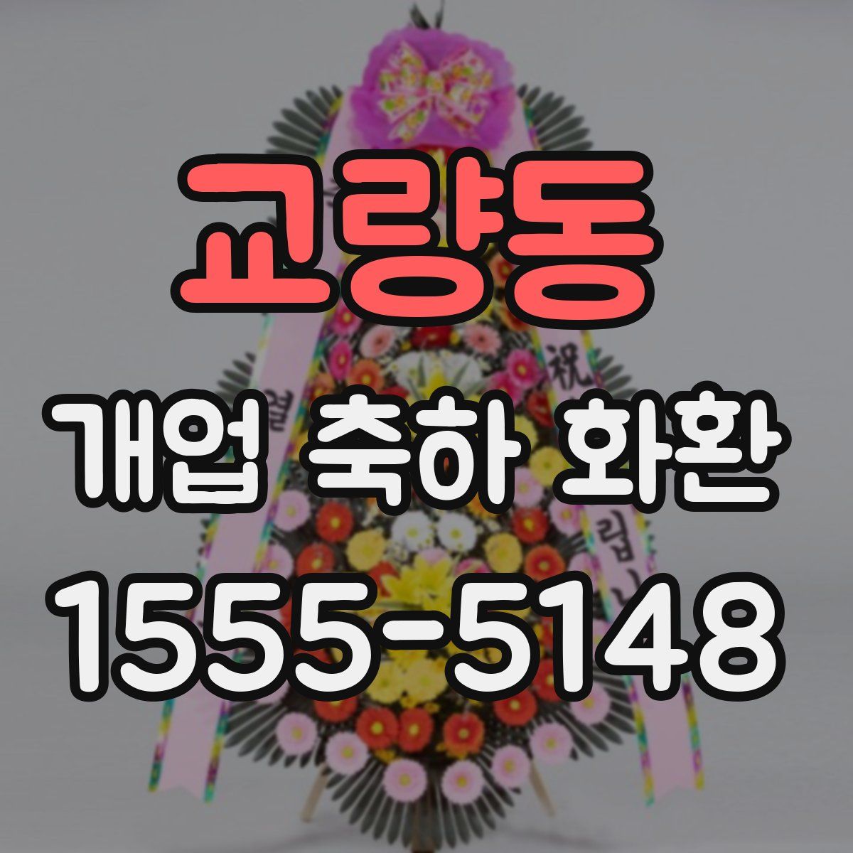교량동 개업 축하 화환