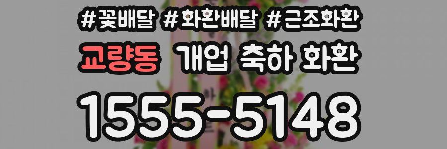 교량동 개업 축하 화환
