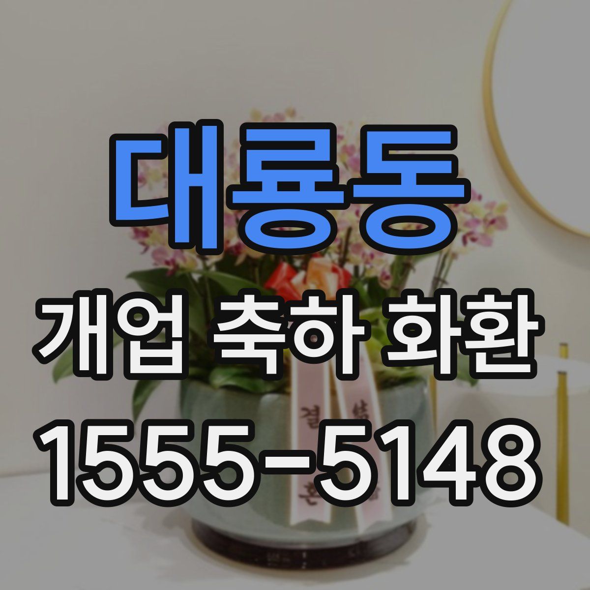 대룡동 개업 축하 화환