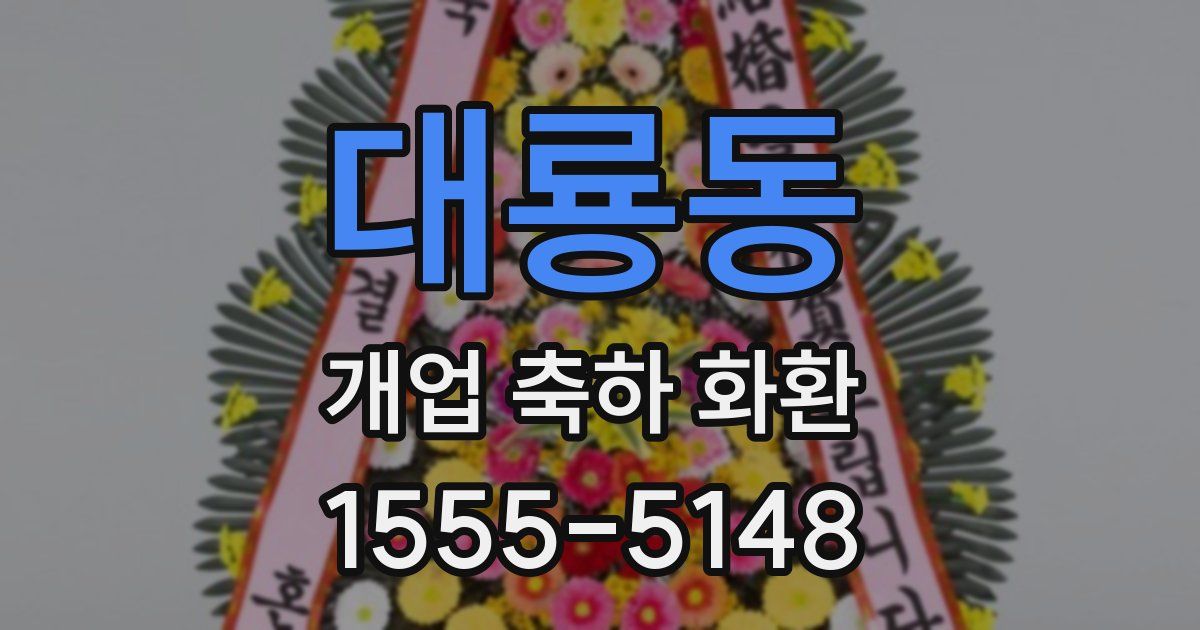 대룡동 개업 축하 화환