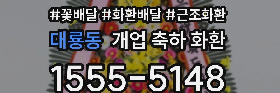 대룡동 개업 축하 화환