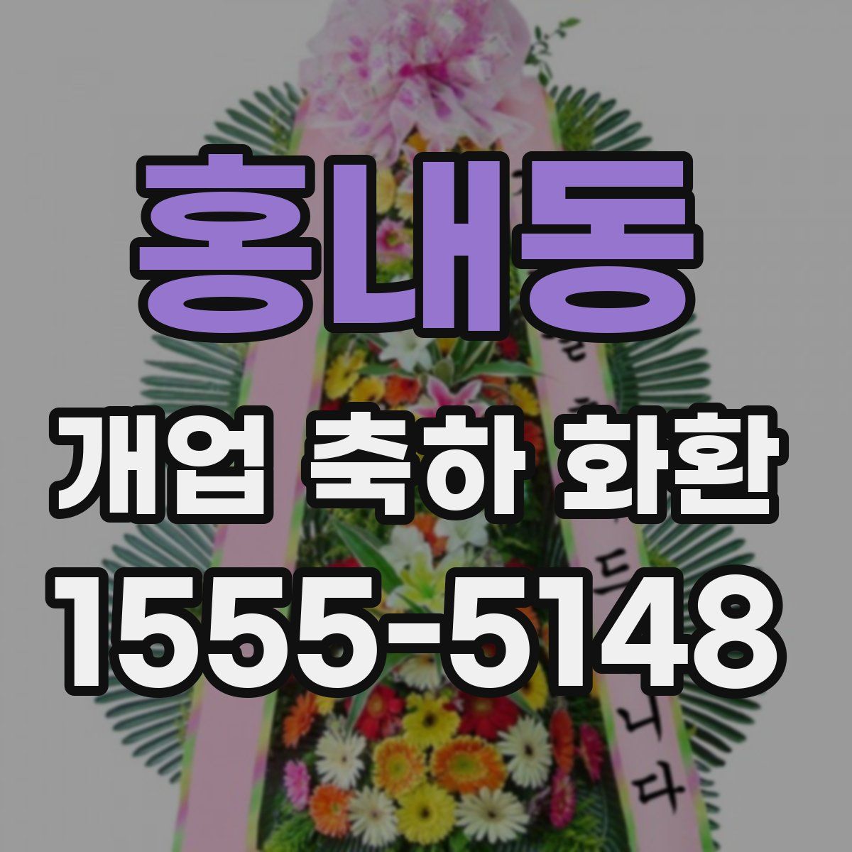 홍내동 개업 축하 화환